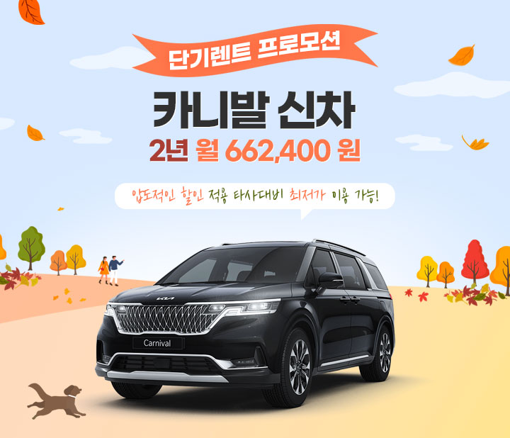 카니발 단기렌트 프로모션